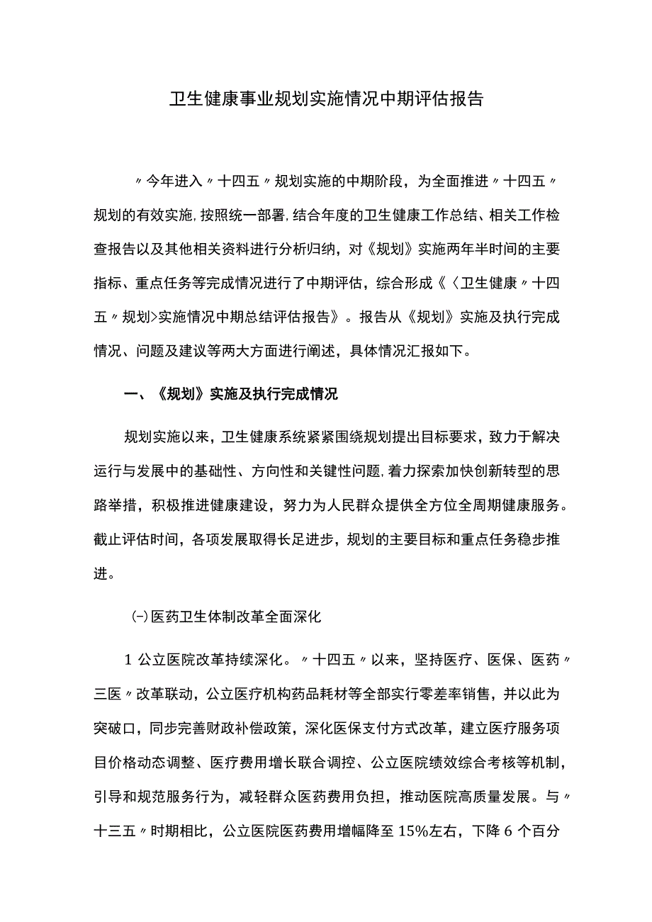 卫生健康事业规划实施情况中期评估报告.docx_第1页