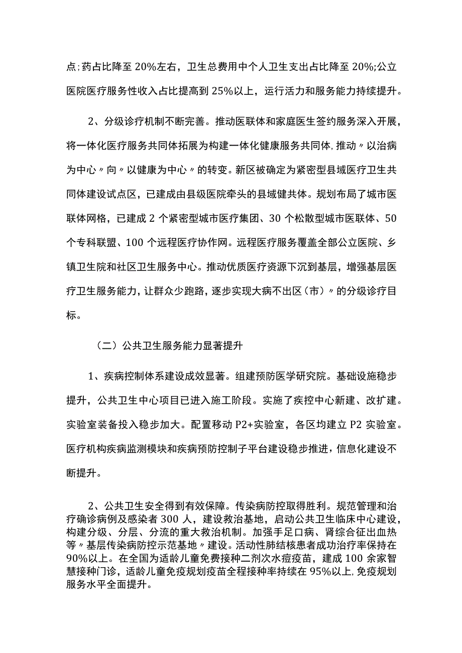 卫生健康事业规划实施情况中期评估报告.docx_第2页