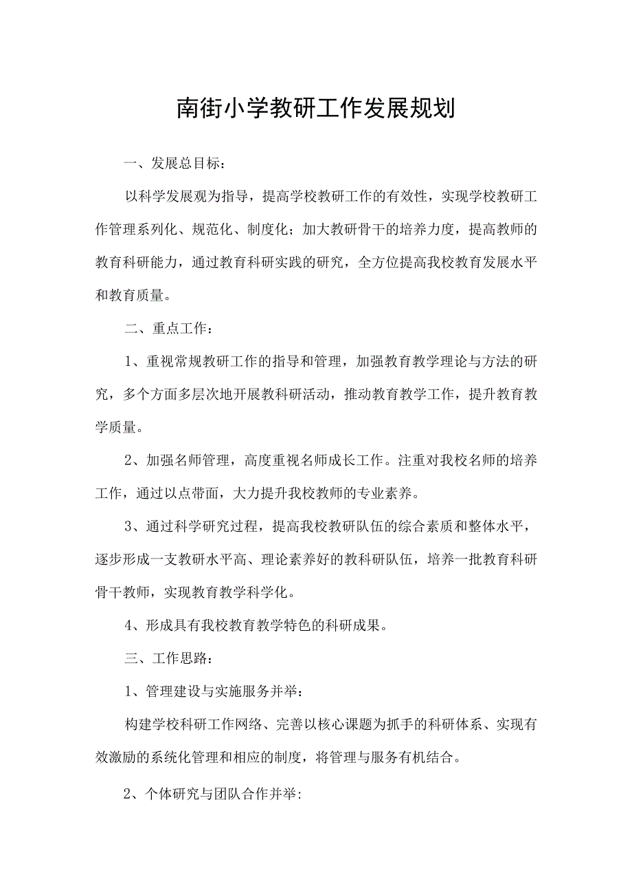 南街小学教研工作发展规划.docx_第1页