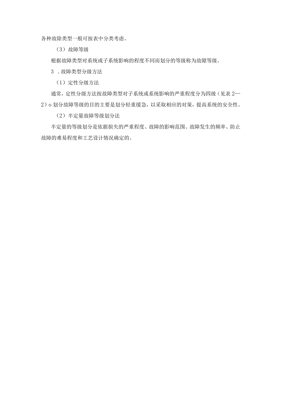 危险与危害的定性评价.docx_第3页