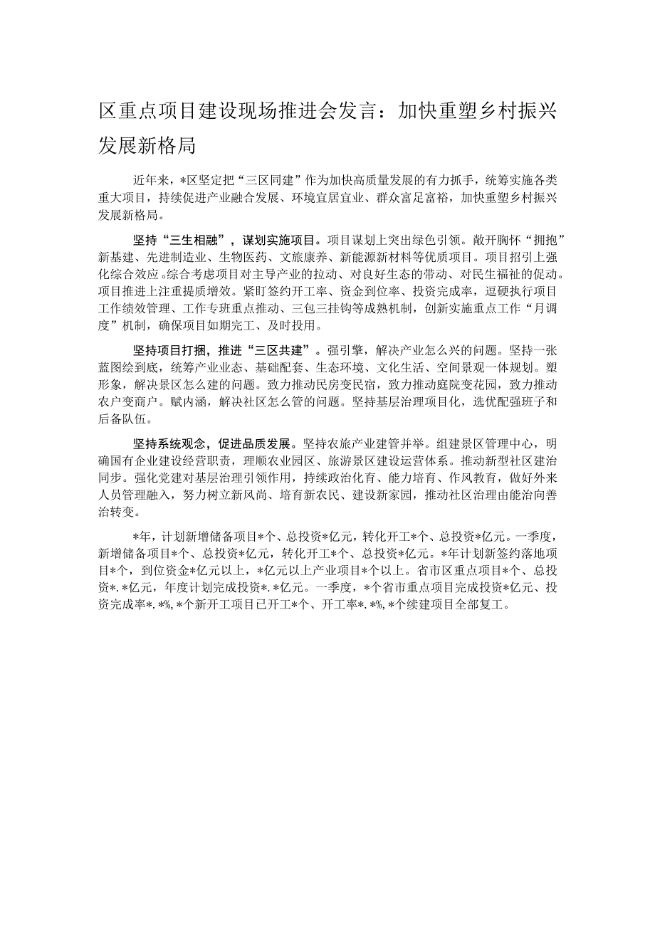 区重点项目建设现场推进会发言：加快重塑乡村振兴发展新格局.docx_第1页