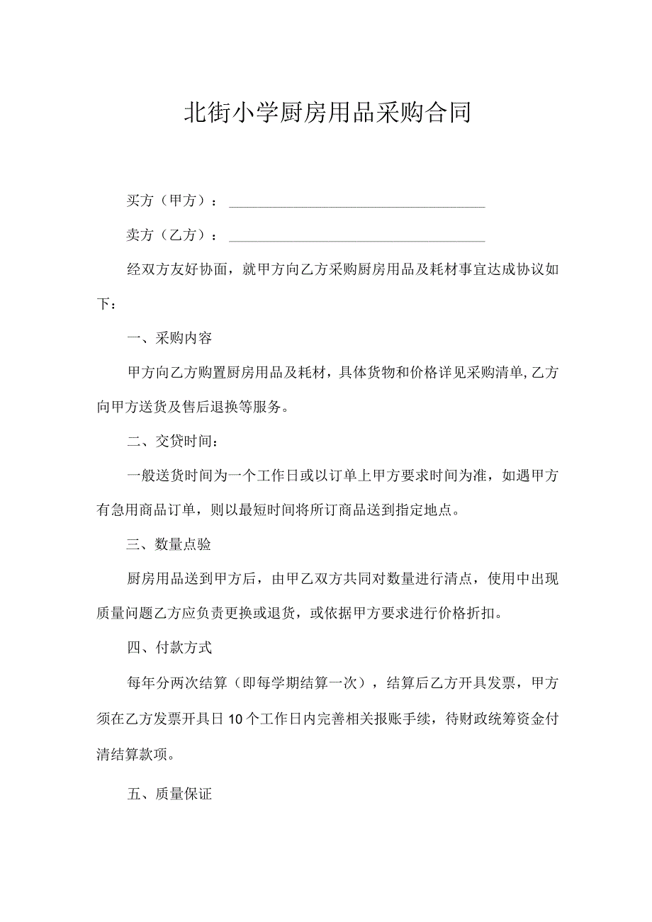 北街小学厨房用品采购合同.docx_第1页