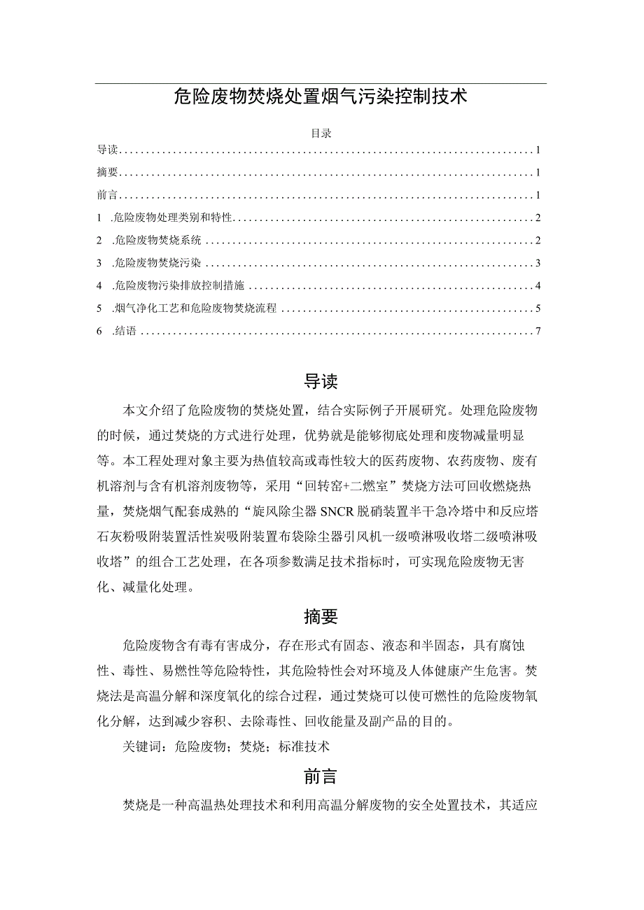 危险废物焚烧处置烟气污染控制技术.docx_第1页