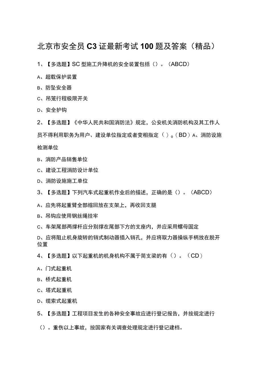 北京市安全员C3证最新考试100题及答案（精品）.docx_第1页