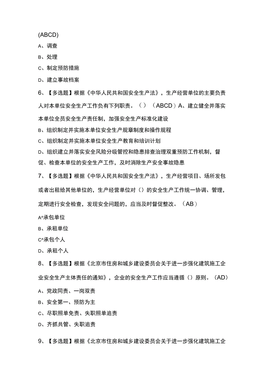 北京市安全员C3证最新考试100题及答案（精品）.docx_第2页