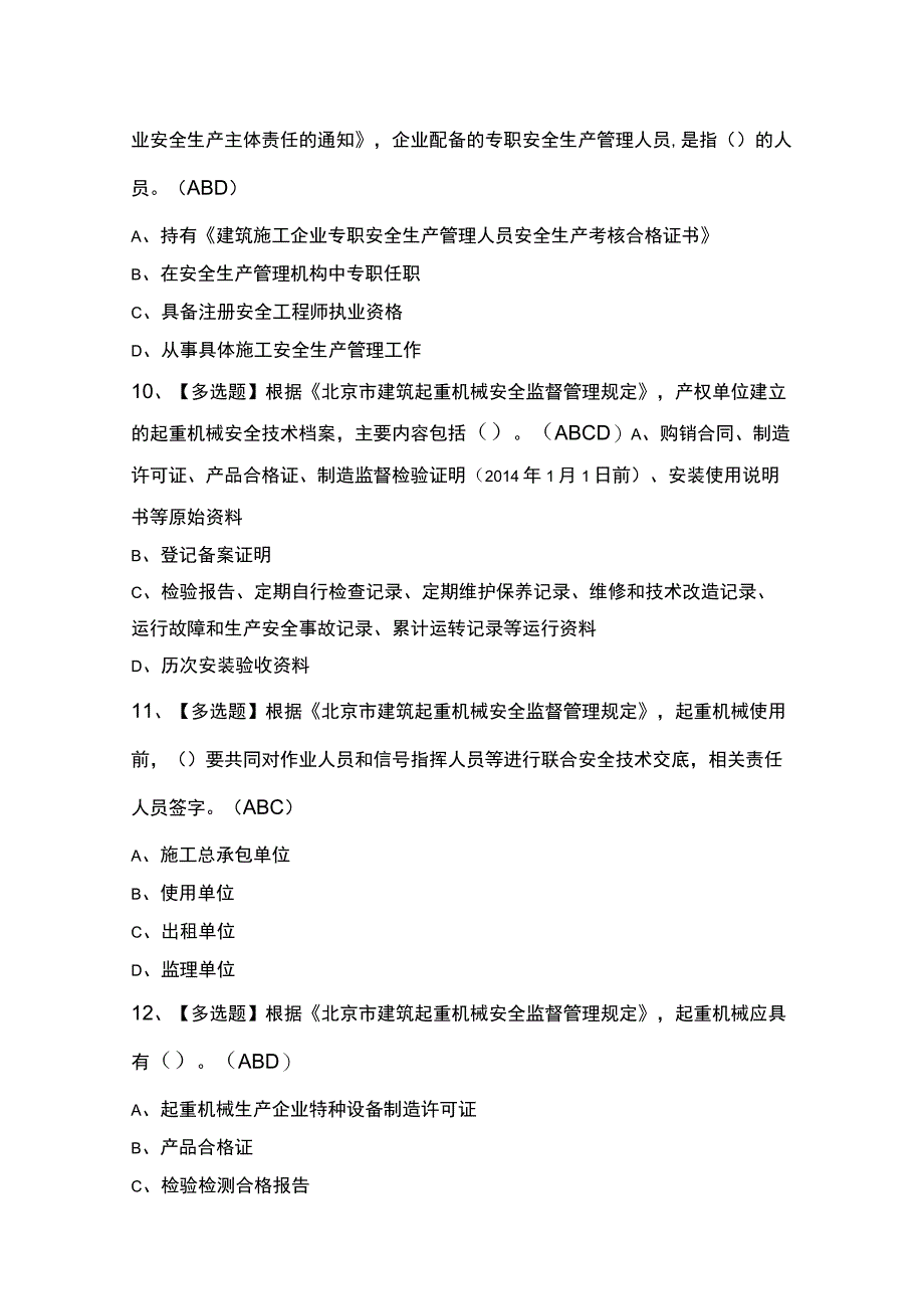 北京市安全员C3证最新考试100题及答案（精品）.docx_第3页