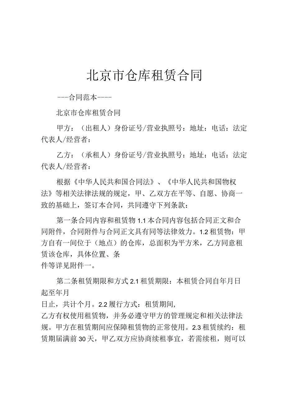 北京市仓库租赁合同.docx_第1页