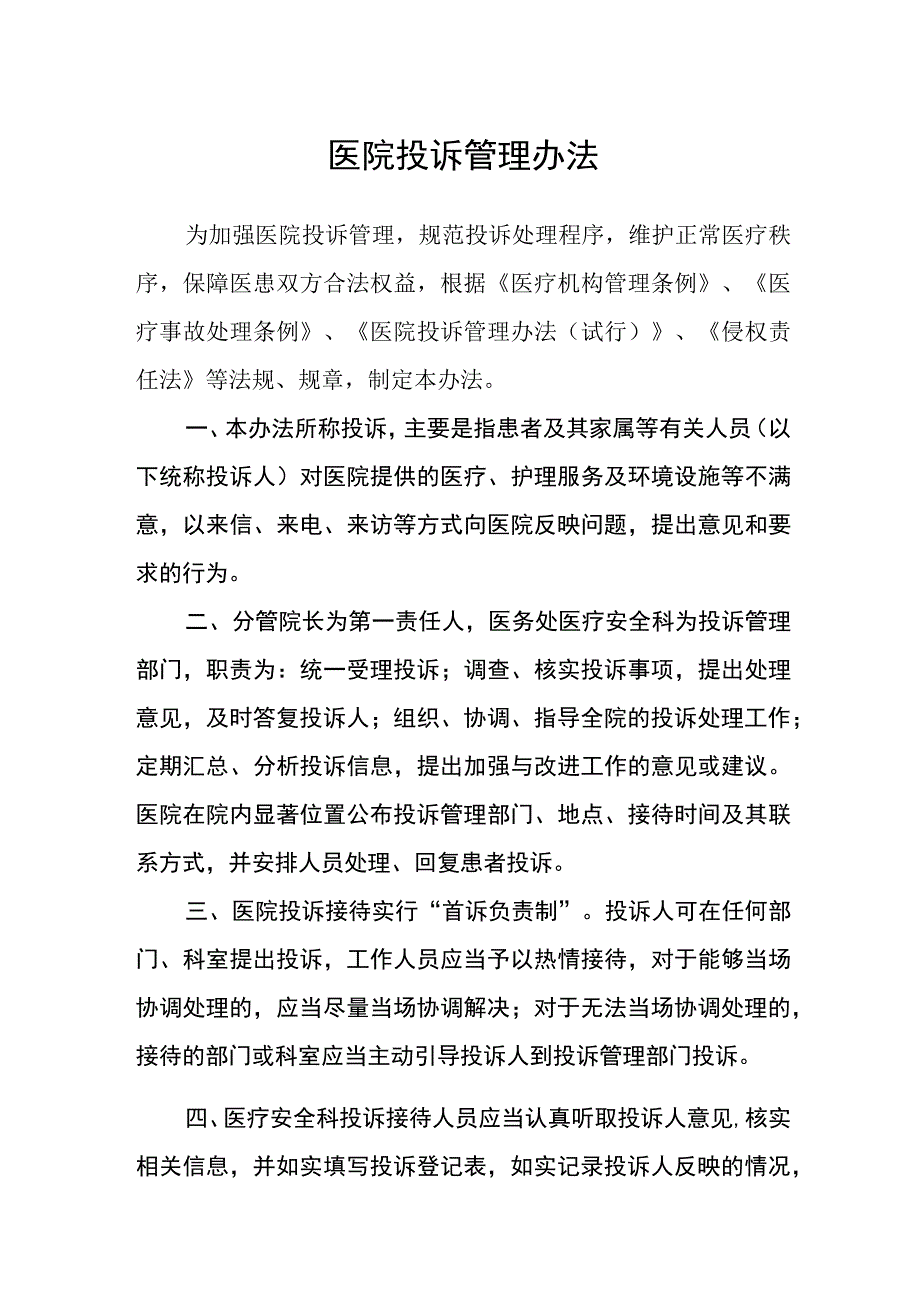 医院投诉管理办法.docx_第1页