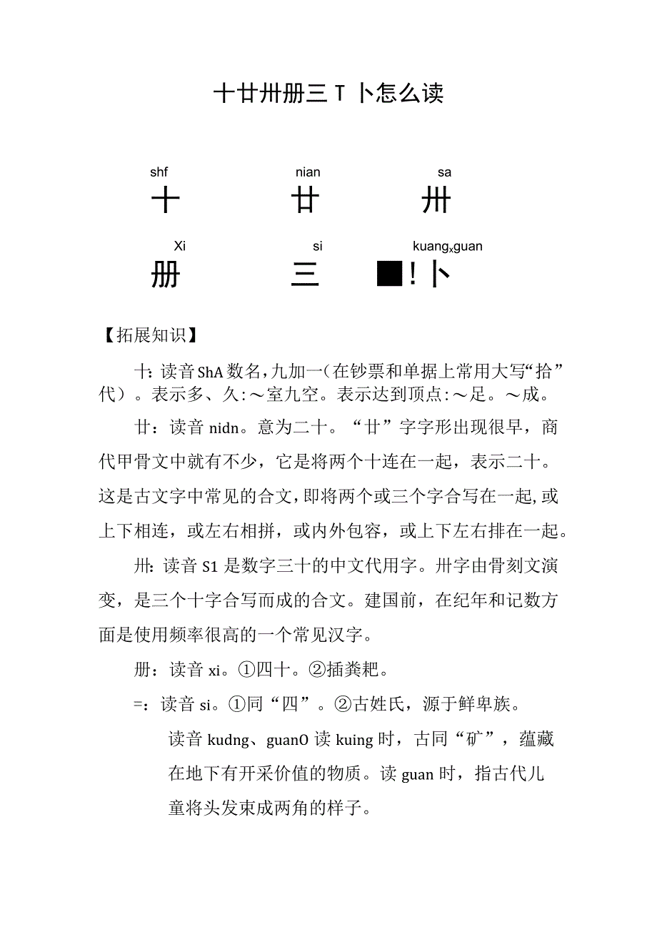 十廿卅卌亖卝怎么读.docx_第1页