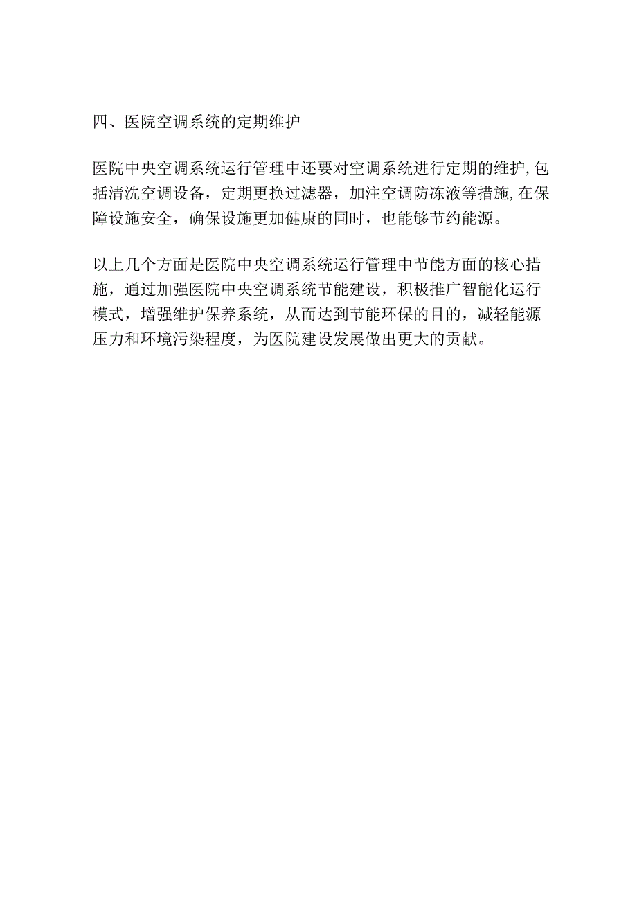 医院中央空调系统运行管理中的节能措施研究.docx_第2页