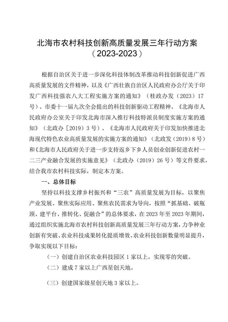 北海市农村科技创新高质量发展三年行动方案20232023.docx_第1页