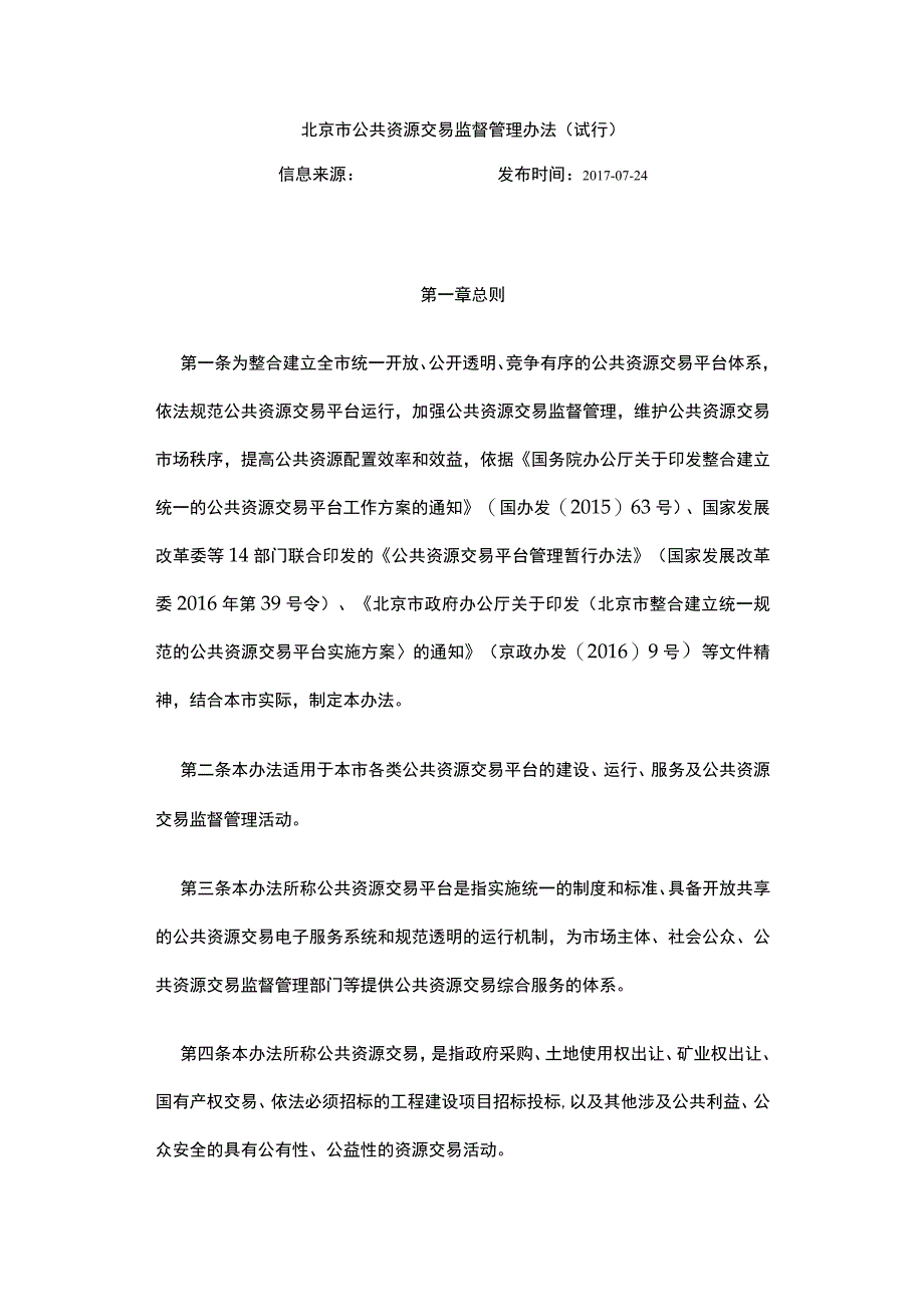 北京市公共资源交易监督管理办法.docx_第1页