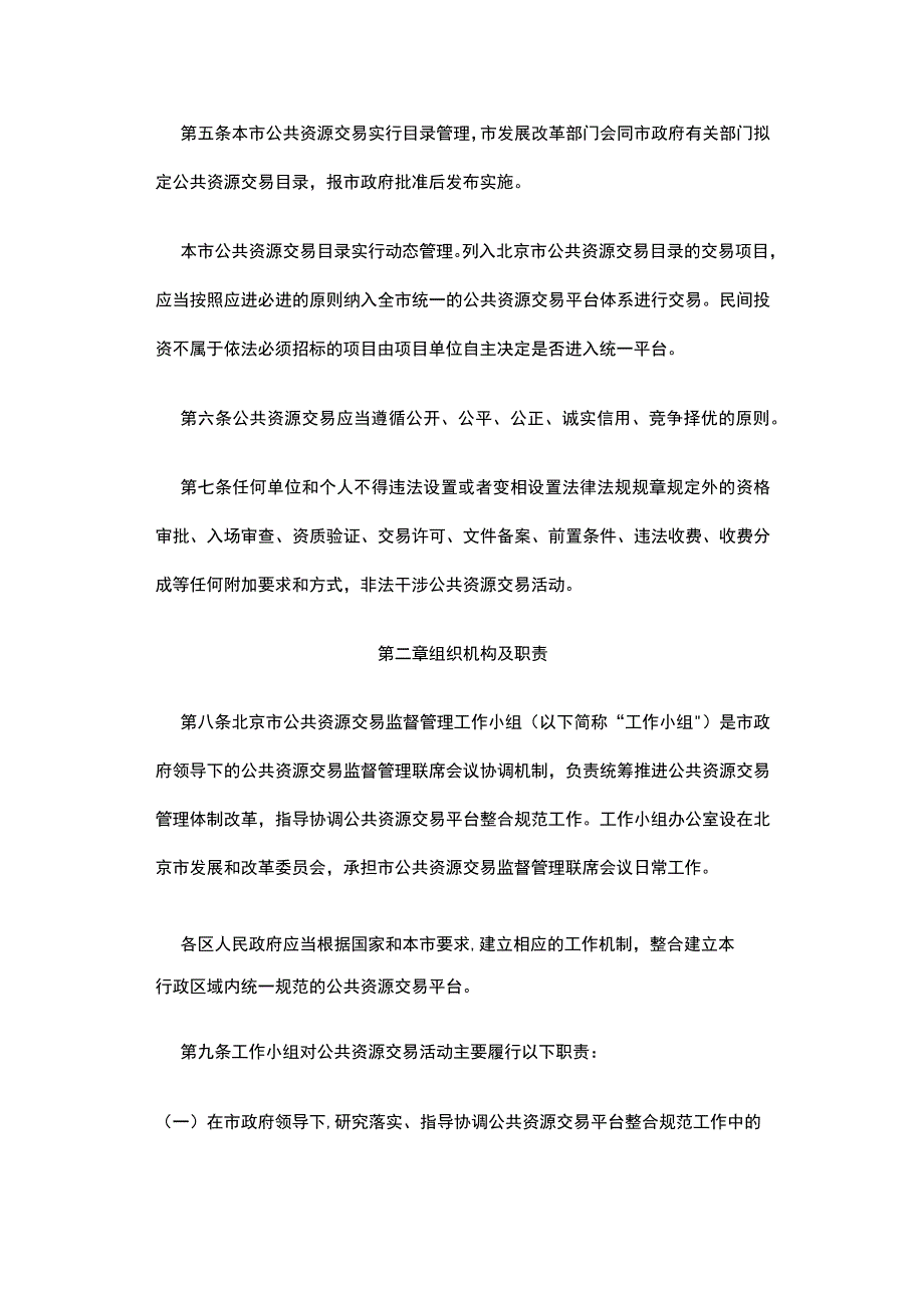 北京市公共资源交易监督管理办法.docx_第2页