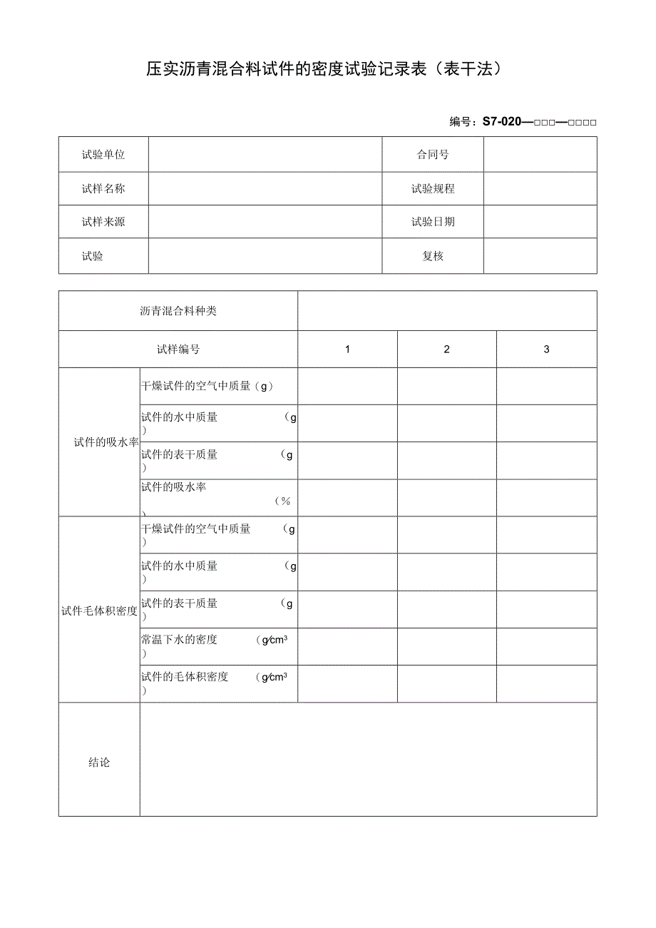 压实沥青混合料试件的密度试验记录表(表干法).docx_第1页