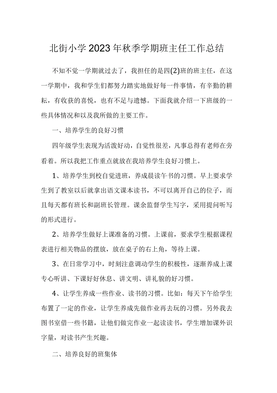 北街小学2022年秋季学期班主任工作总结.docx_第1页