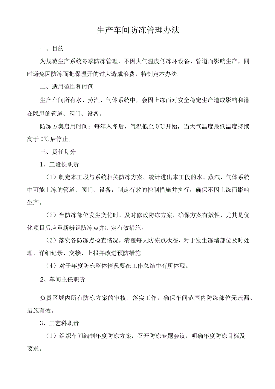 化工企业生产车间防冻管理规定.docx_第2页