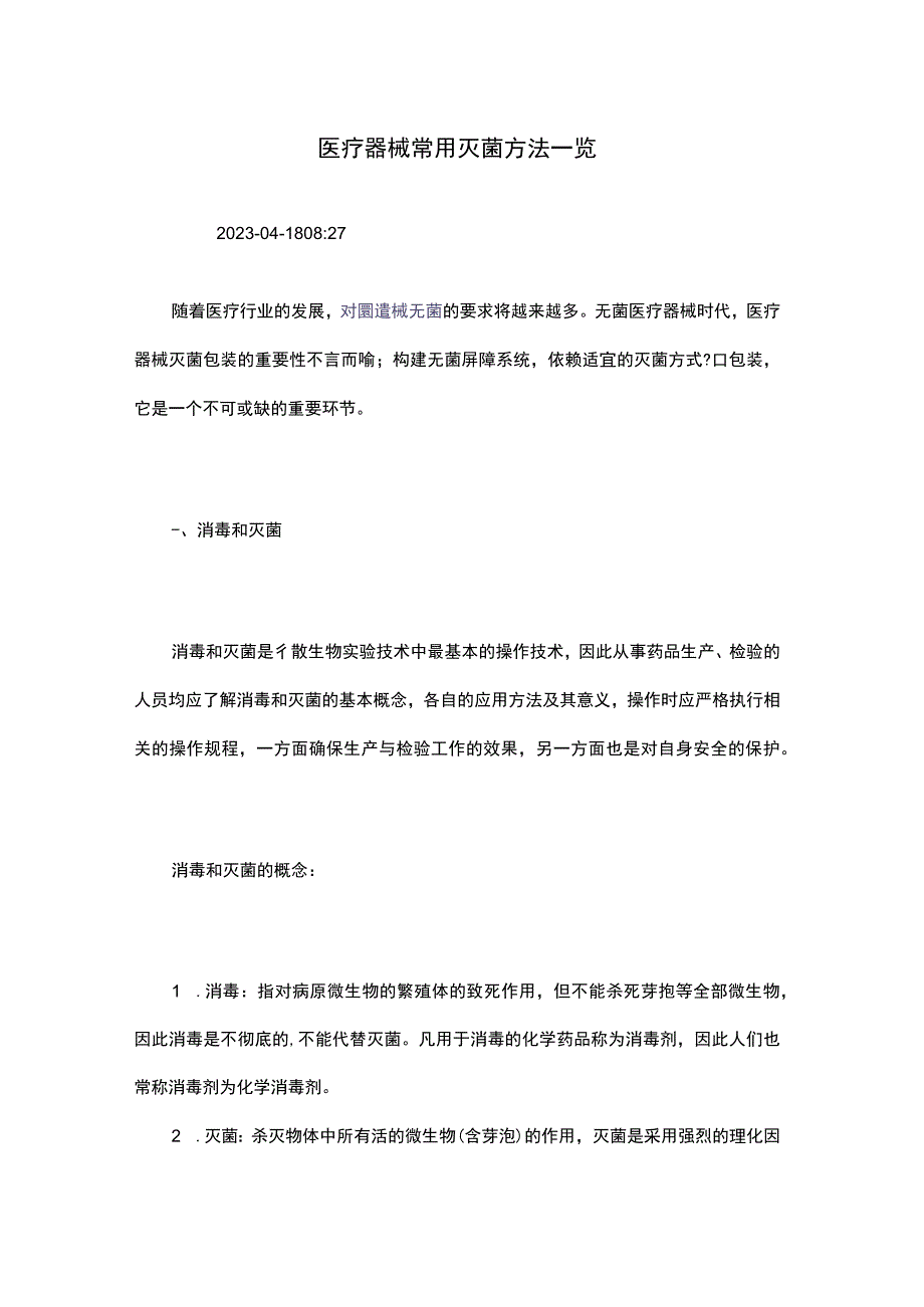 医疗器械常用灭菌方法一览.docx_第1页