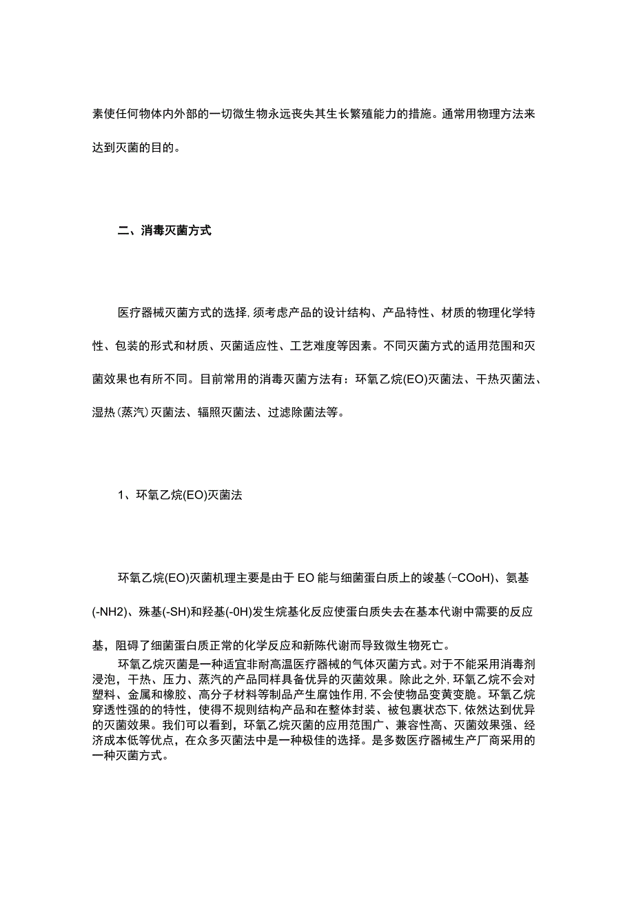 医疗器械常用灭菌方法一览.docx_第2页