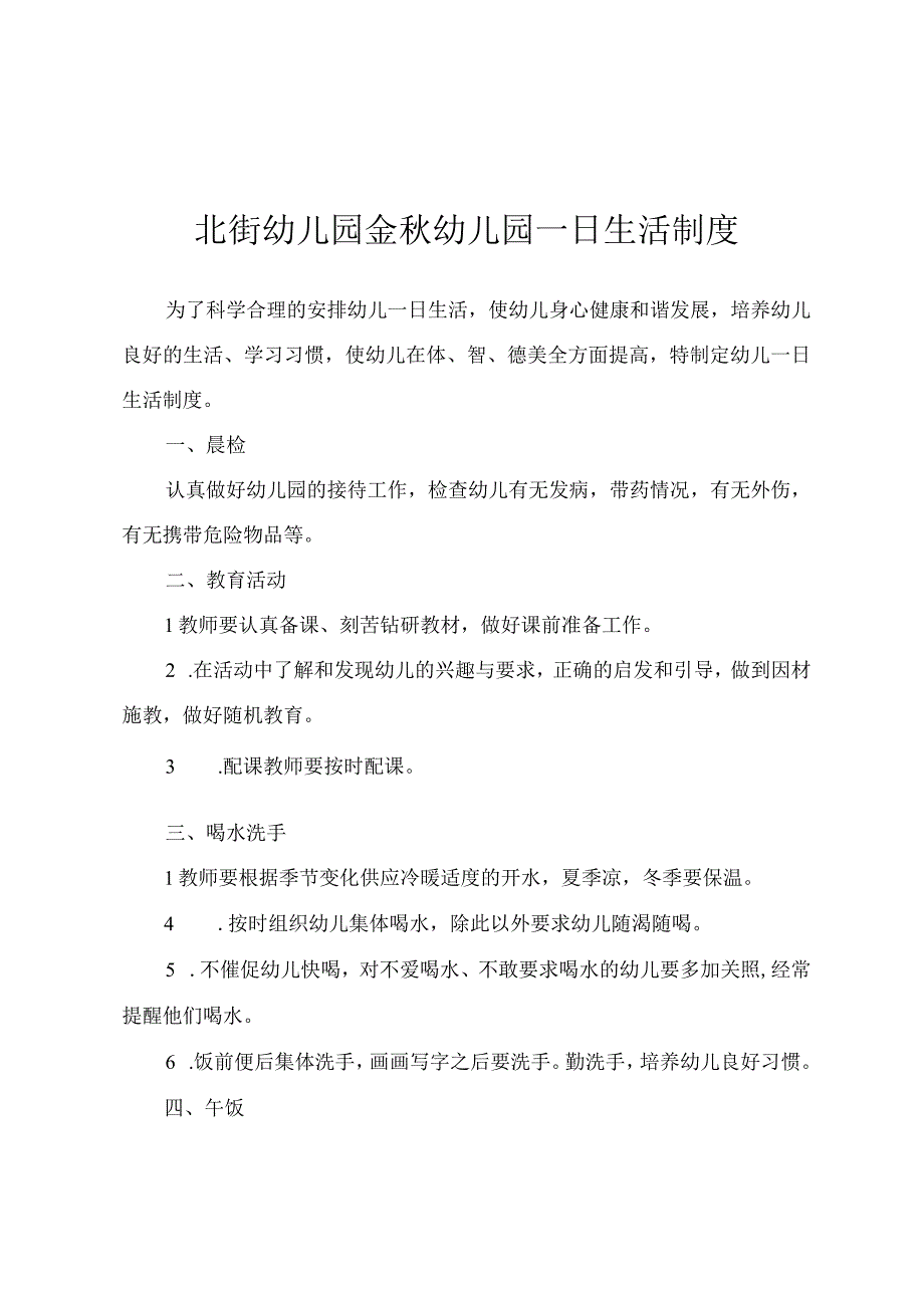 北街幼儿园金秋幼儿园一日生活制度.docx_第1页