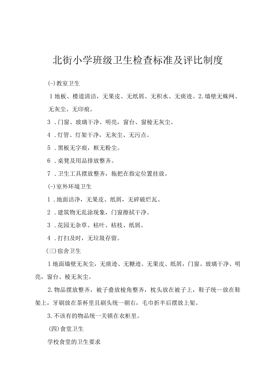 北街小学班级卫生检查标准及评比制度.docx_第1页