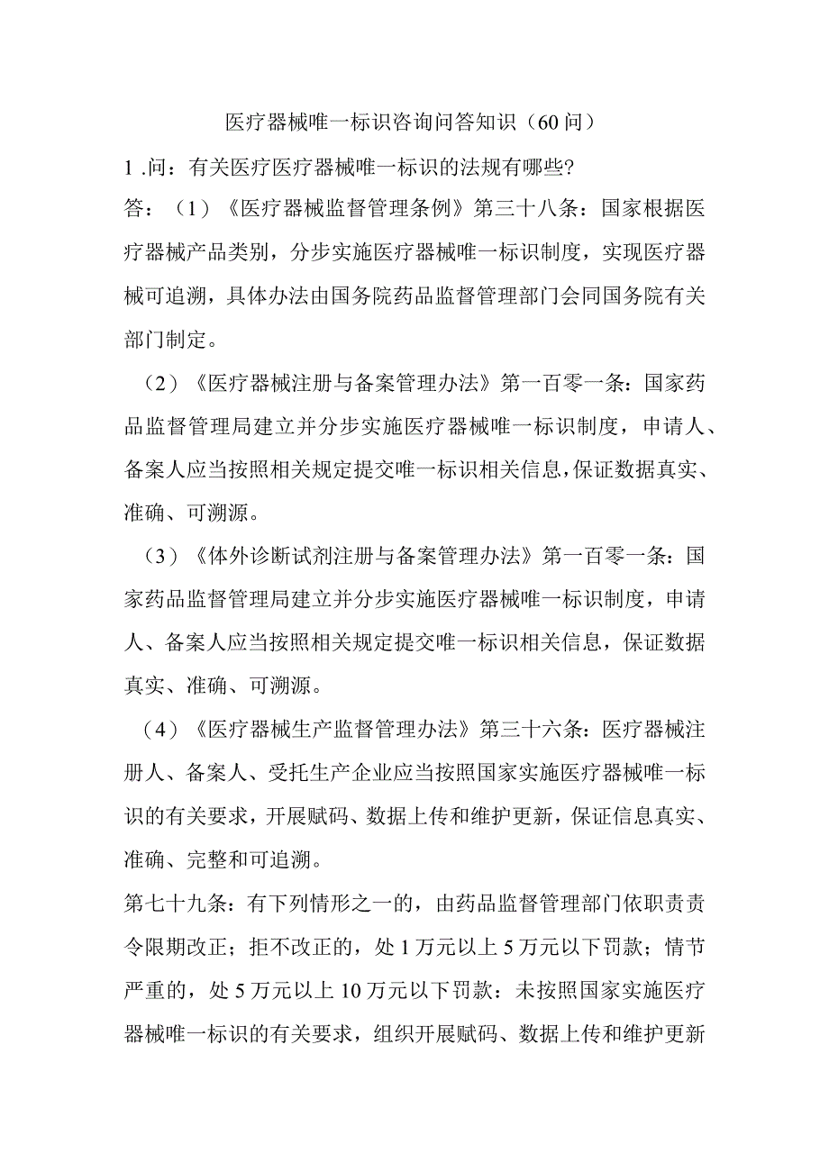 医疗器械唯一标识咨询问答知识.docx_第1页