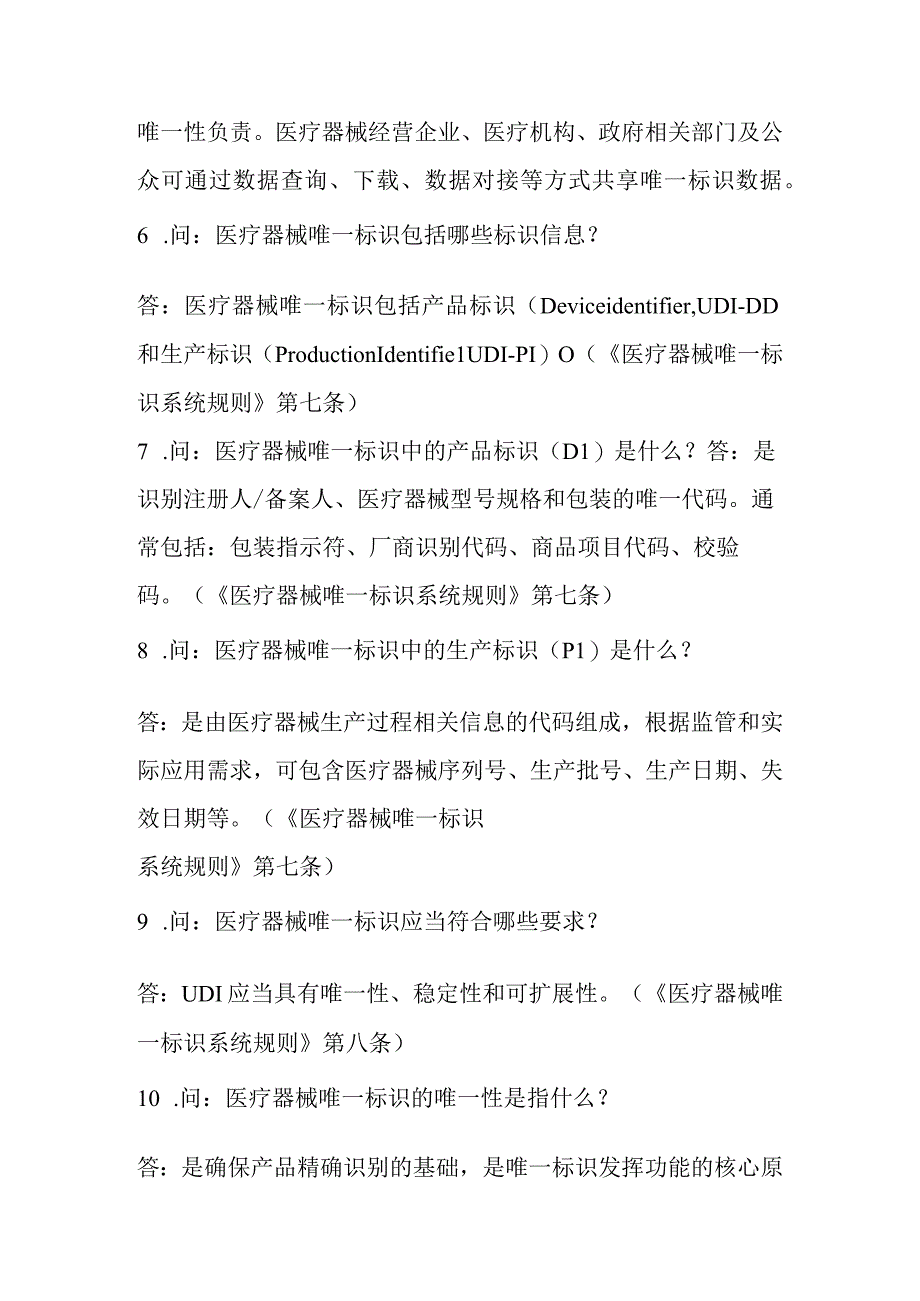 医疗器械唯一标识咨询问答知识.docx_第3页