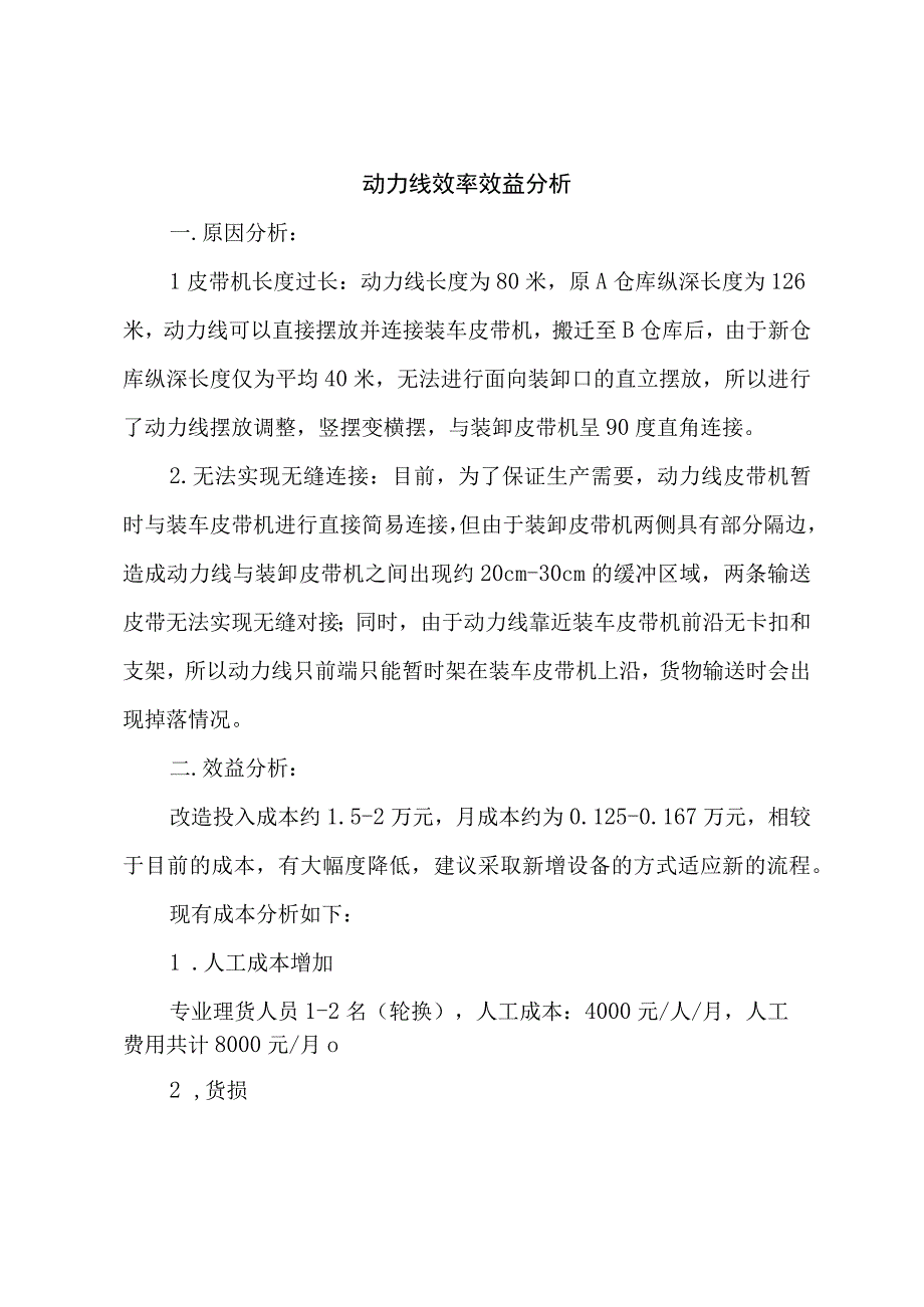 动力线效率效益分析.docx_第1页