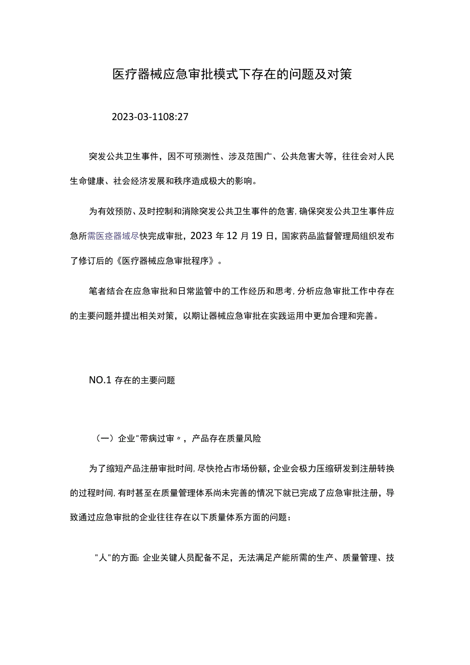 医疗器械应急审批模式下存在的问题及对策.docx_第1页