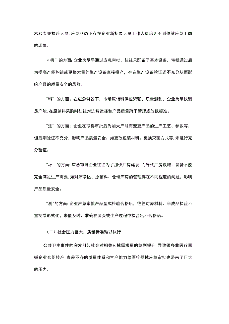 医疗器械应急审批模式下存在的问题及对策.docx_第2页