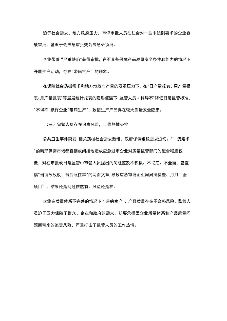 医疗器械应急审批模式下存在的问题及对策.docx_第3页