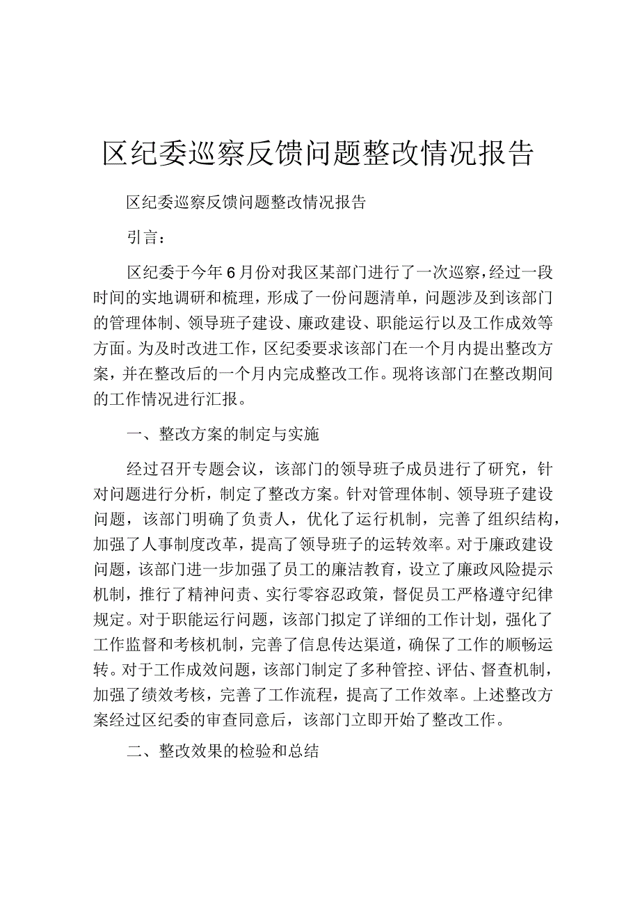 区纪委巡察反馈问题整改情况报告.docx_第1页