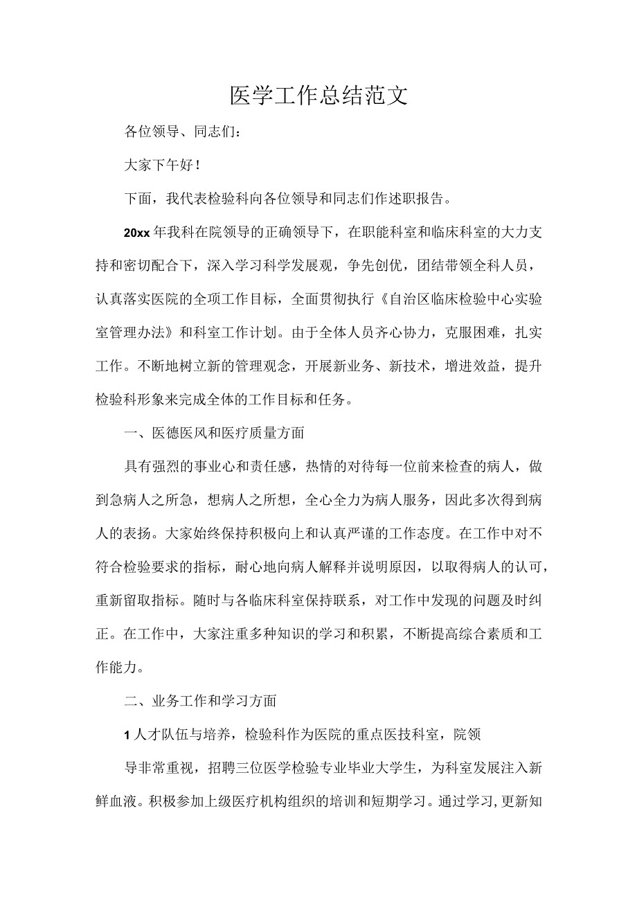 医学工作总结范文.docx_第1页