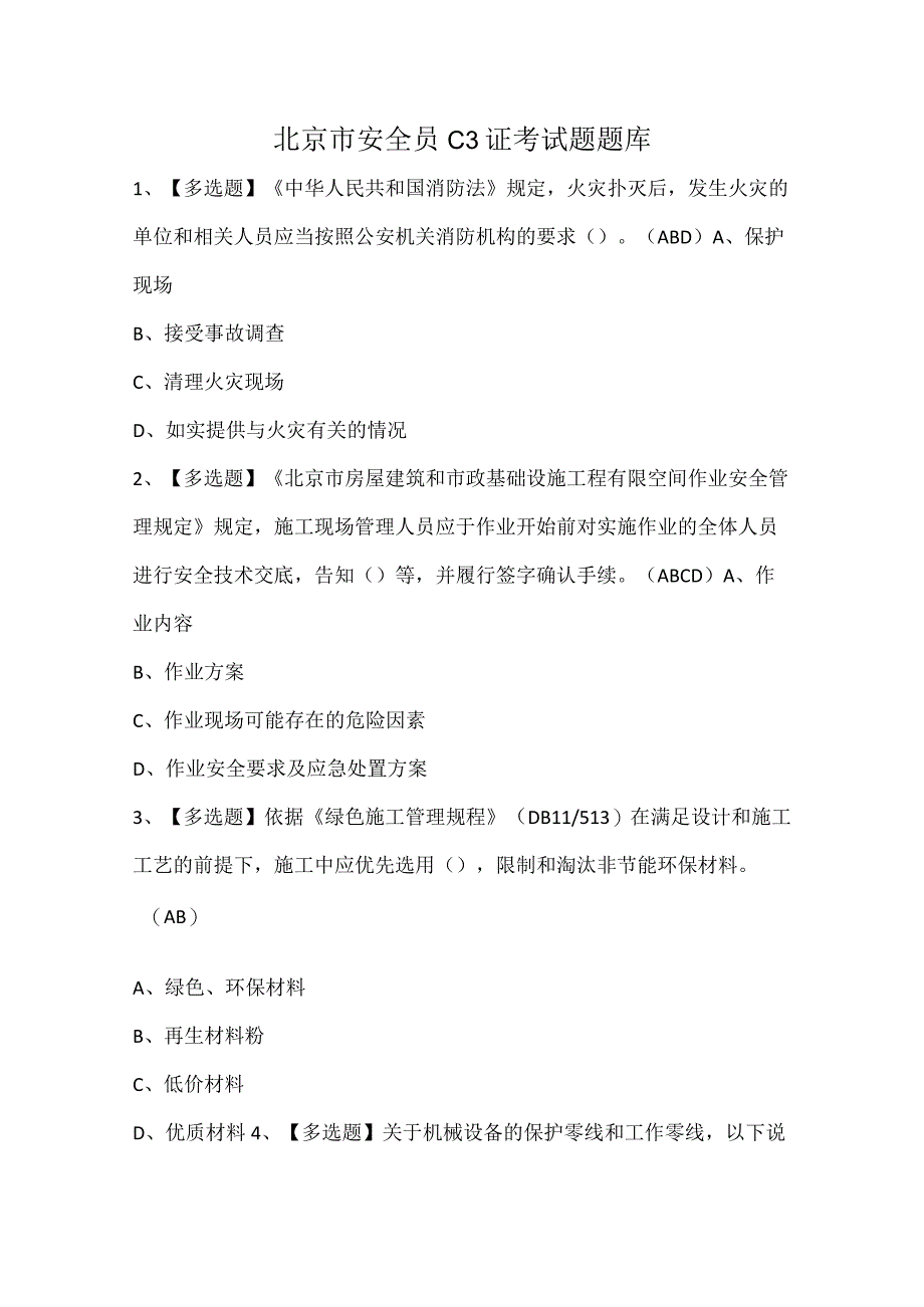 北京市安全员C3证考试题题库.docx_第1页