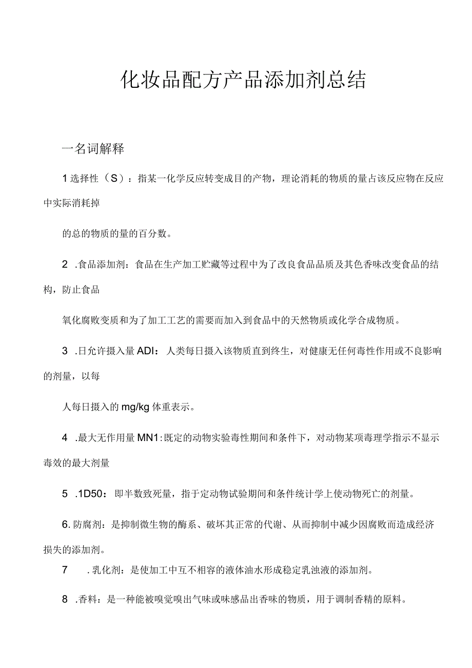 化妆品配方产品添加剂总结.docx_第1页