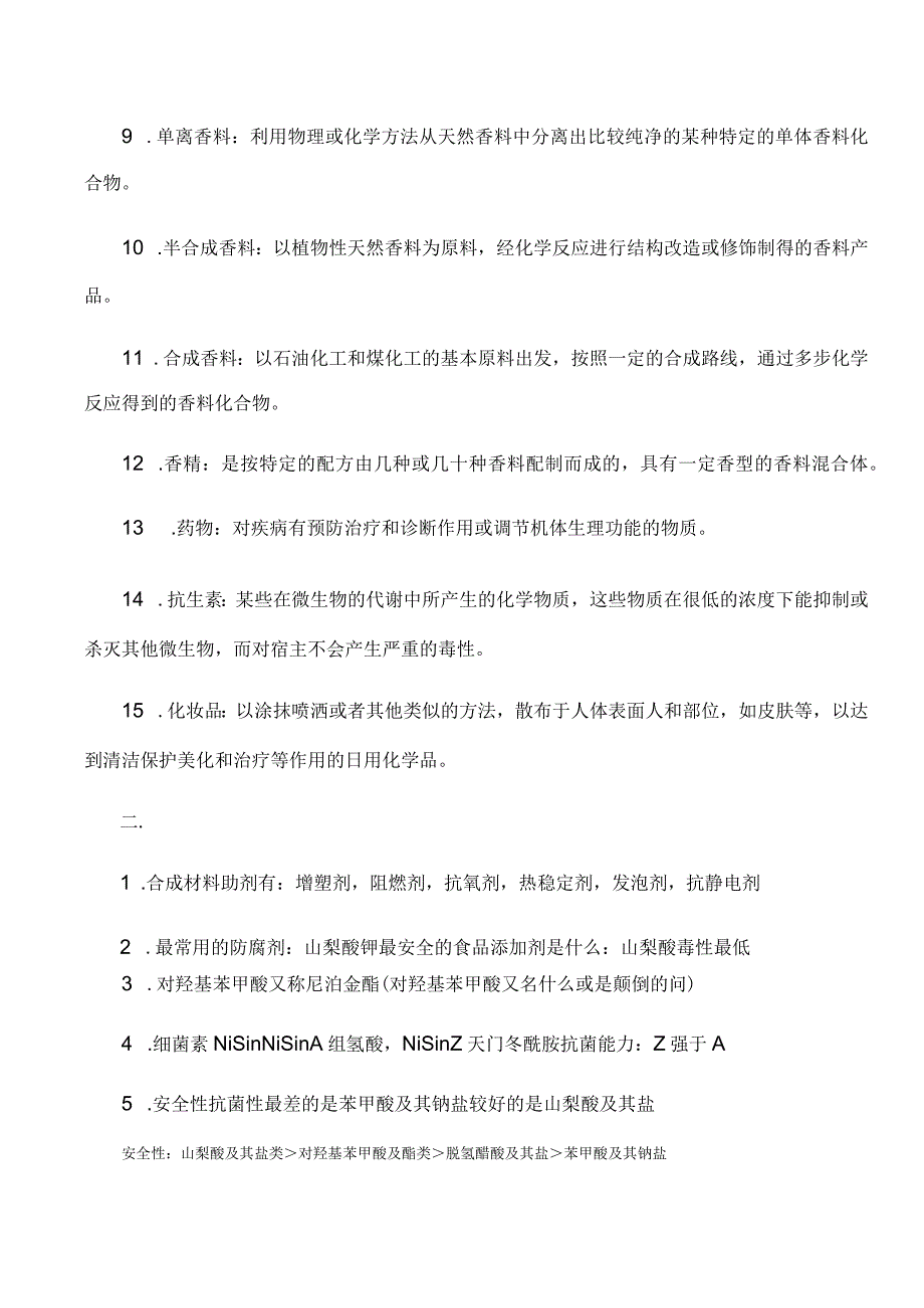 化妆品配方产品添加剂总结.docx_第2页