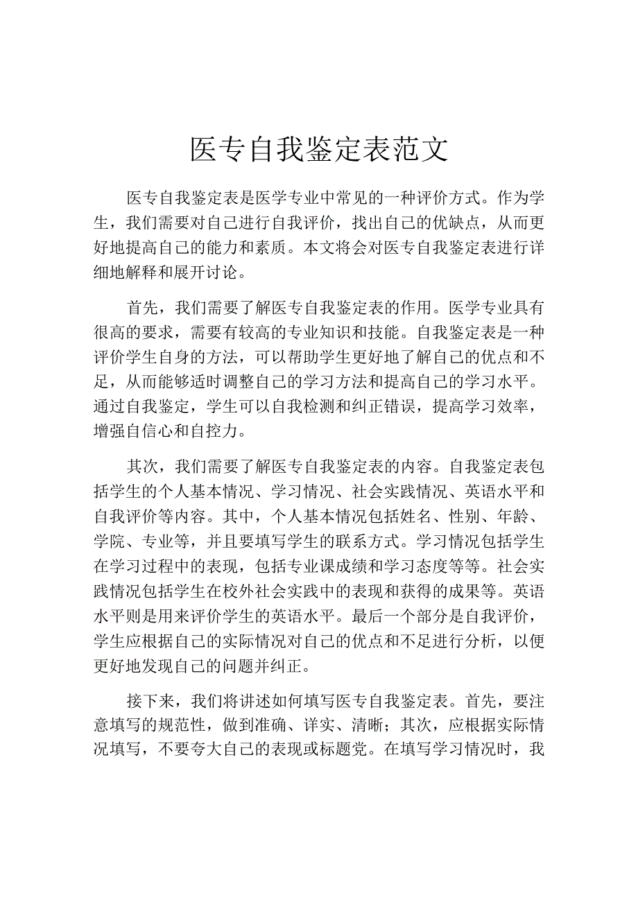 医专自我鉴定表范文.docx_第1页