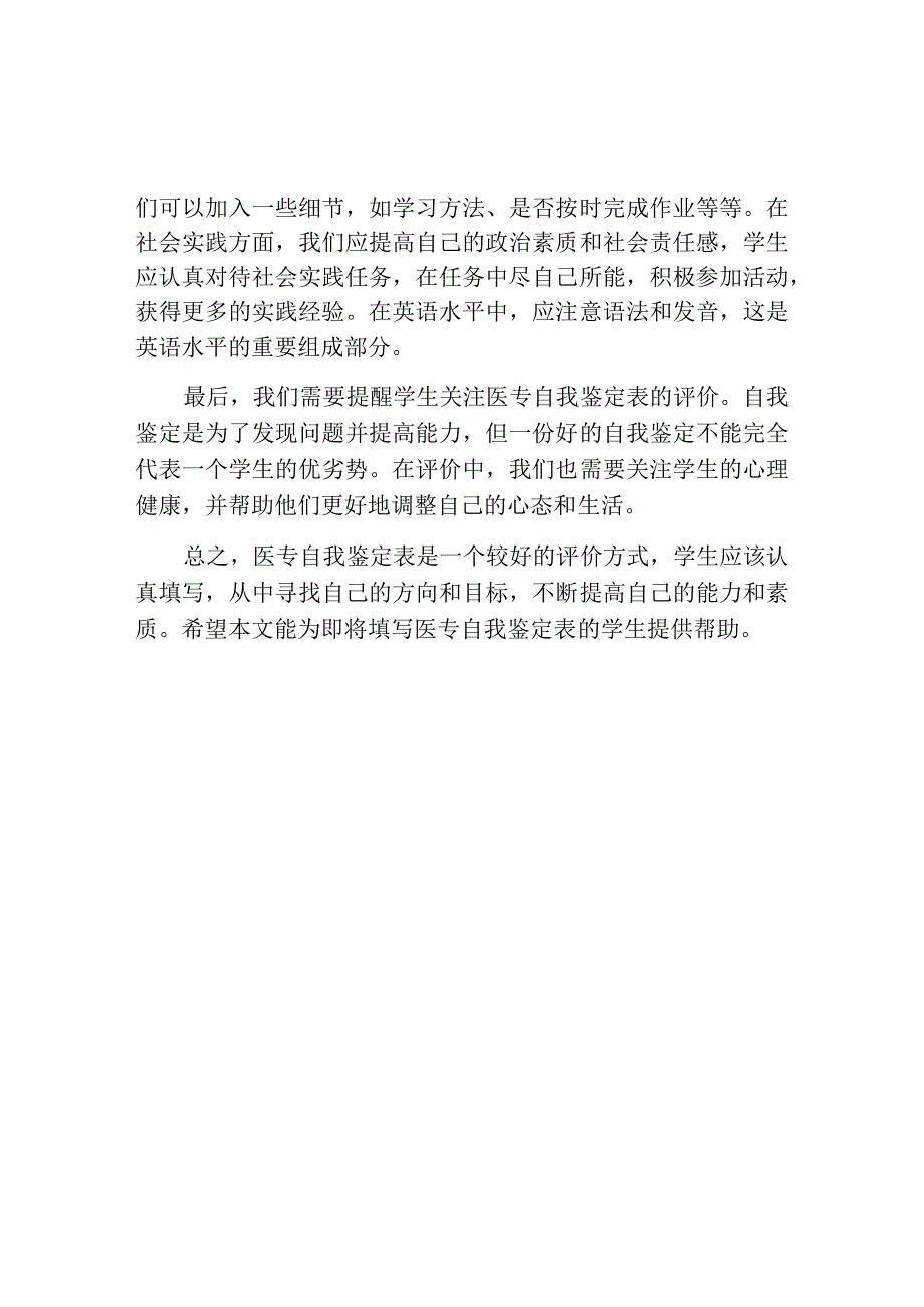 医专自我鉴定表范文.docx_第2页