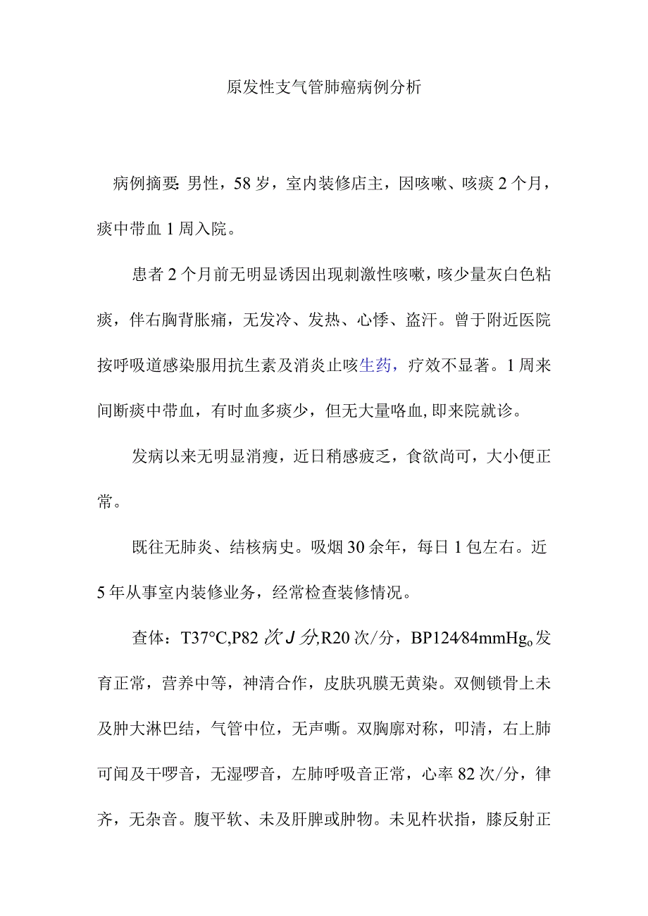 原发性支气管肺癌病例分析.docx_第1页