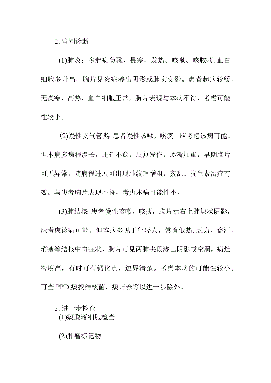 原发性支气管肺癌病例分析.docx_第3页