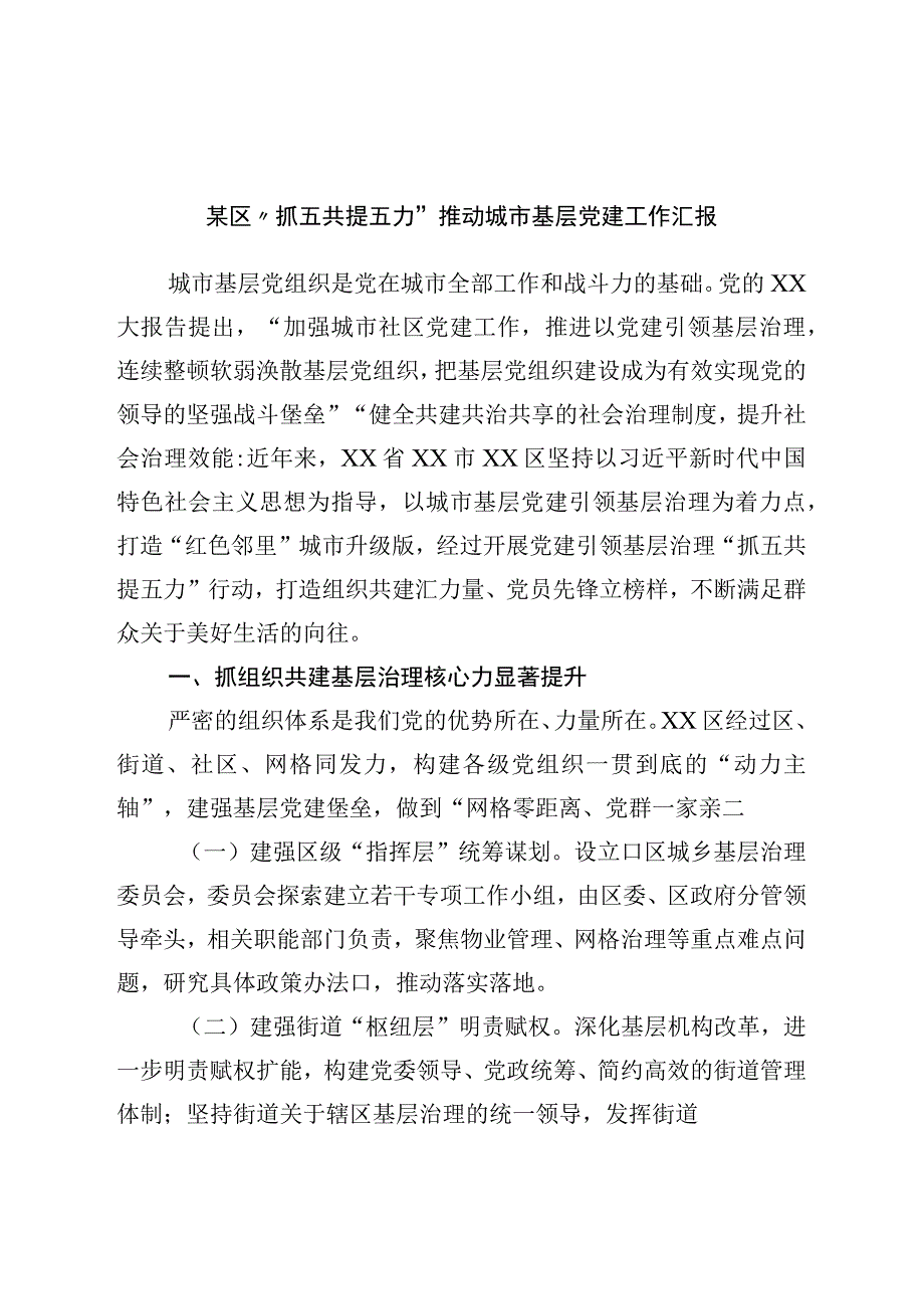 区“抓五共提五力”推动城市基层党建工作汇报.docx_第1页