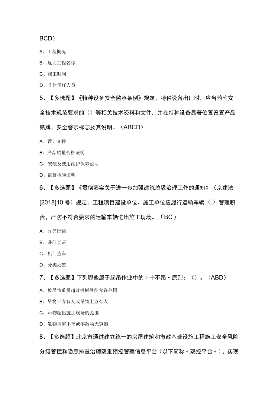 北京市安全员B证新版试题及答案.docx_第2页