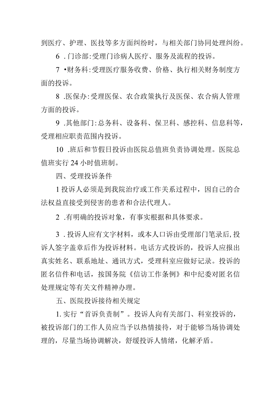 医院医疗投诉处理制度.docx_第2页