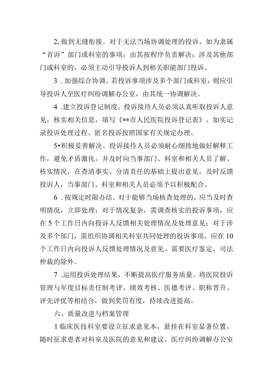 医院医疗投诉处理制度.docx_第3页