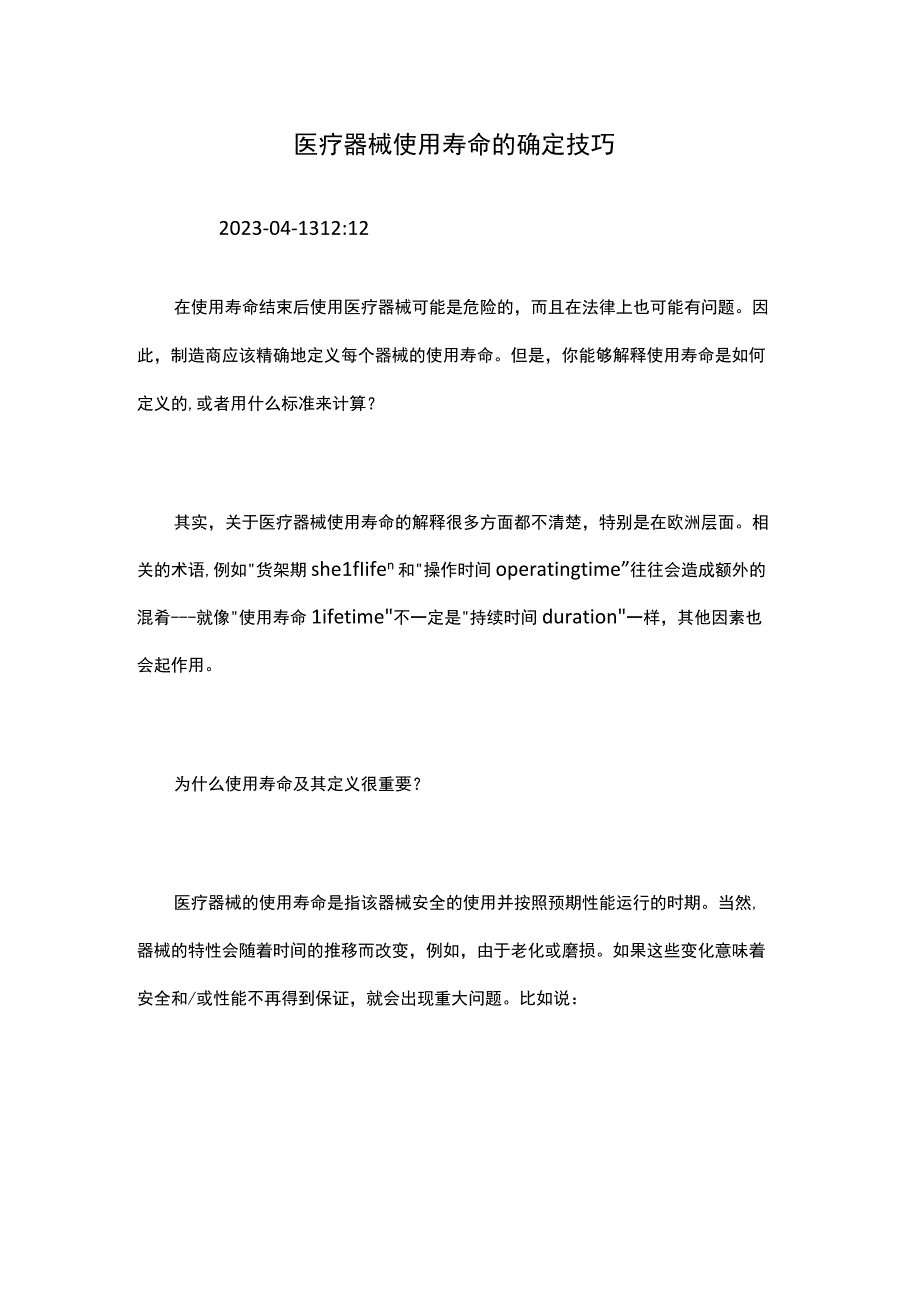 医疗器械使用寿命的确定技巧.docx_第1页