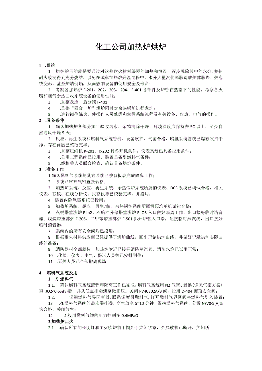 化工公司加热炉烘炉.docx_第1页