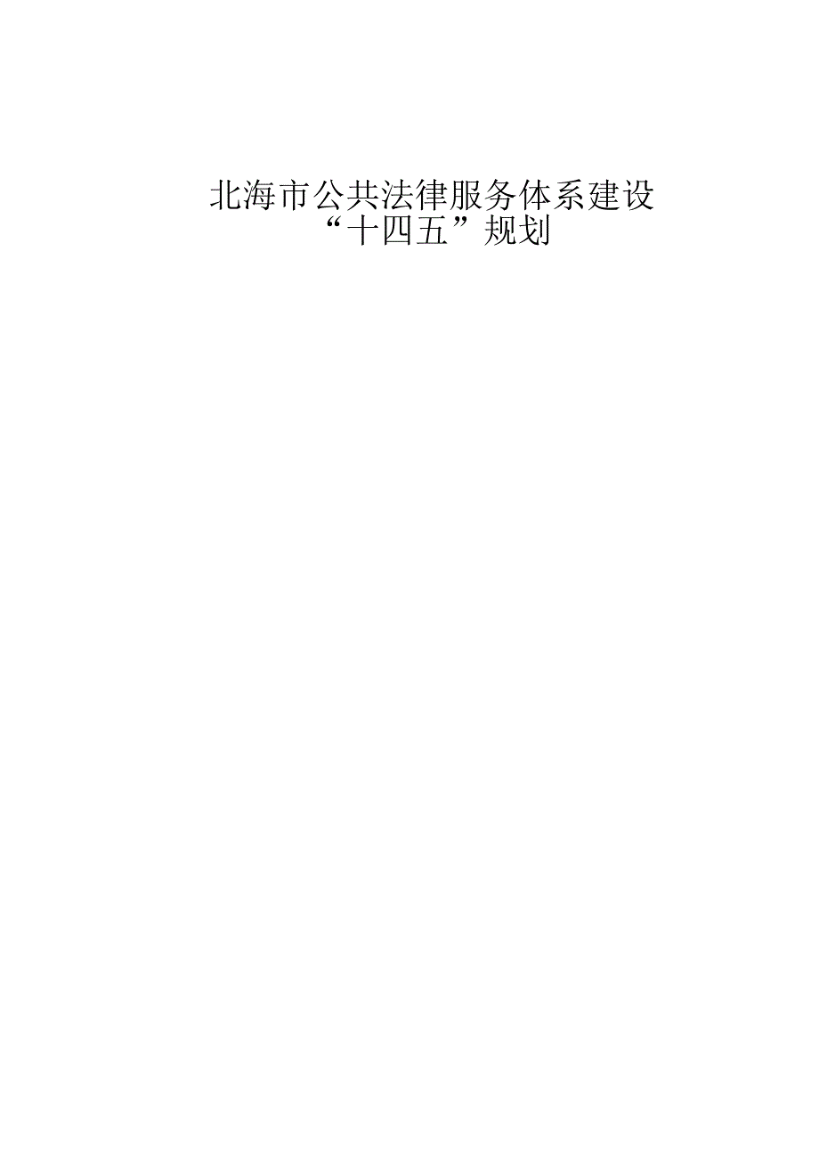 北海市公共法律服务体系建设十四五规划.docx_第1页