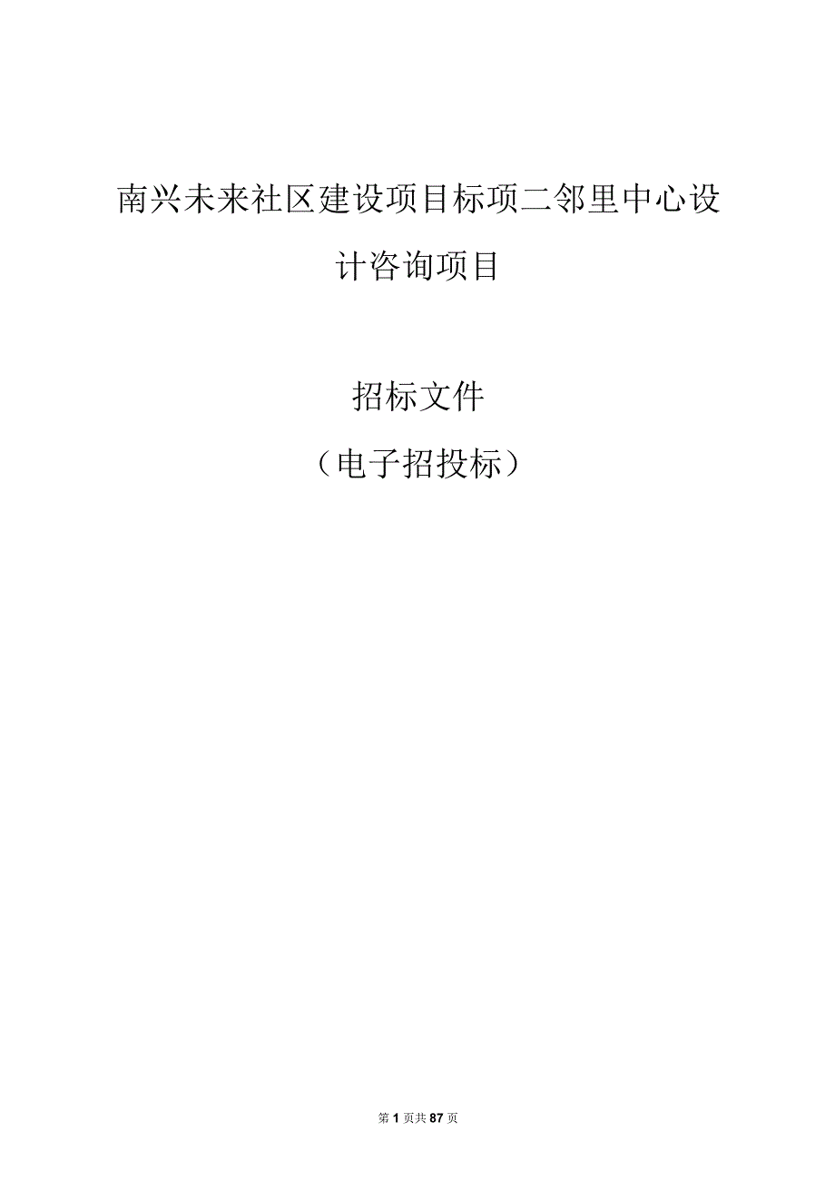 南兴未来社区建设项目标项二邻里中心设计咨询项目招标文件.docx_第1页