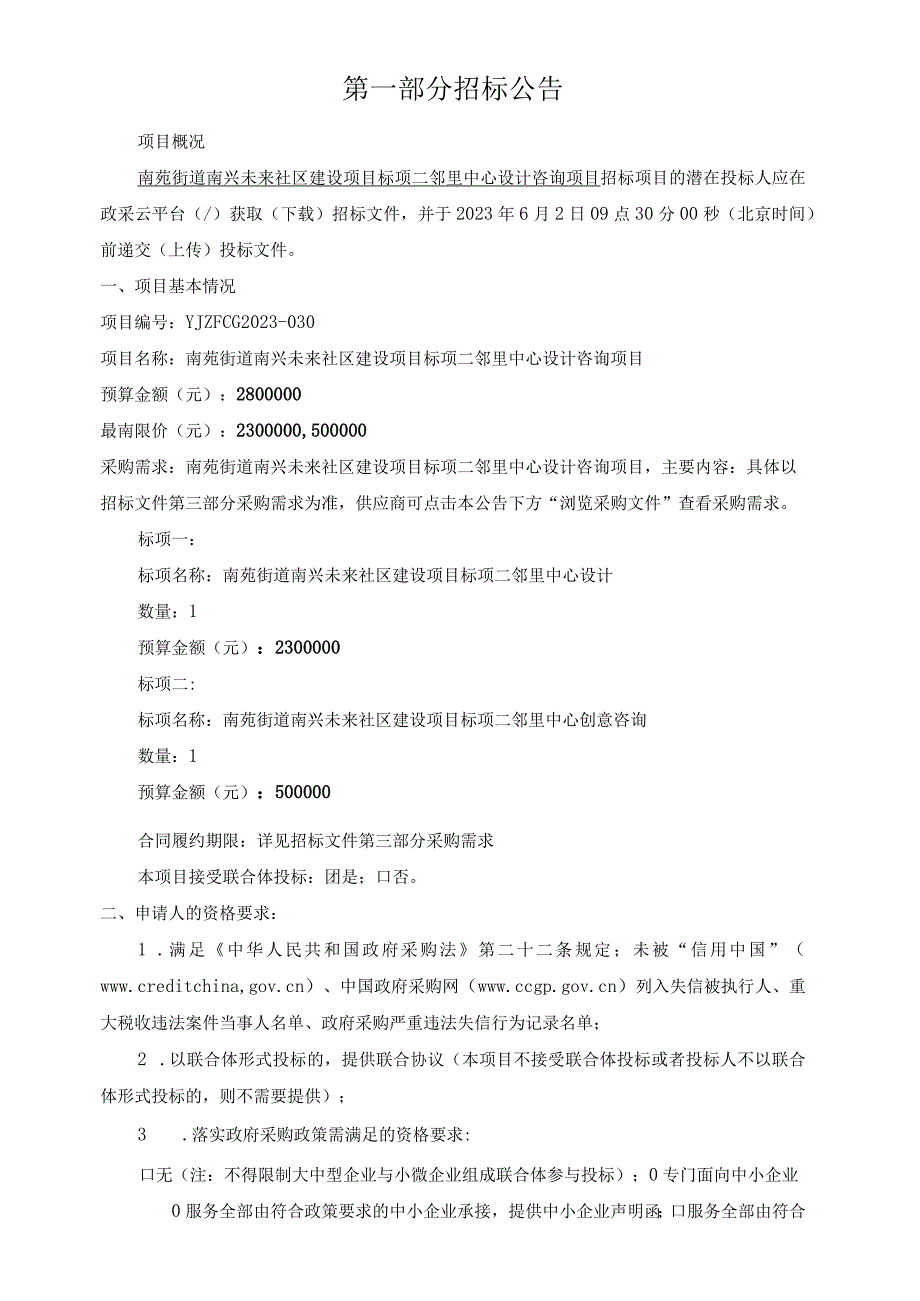 南兴未来社区建设项目标项二邻里中心设计咨询项目招标文件.docx_第3页