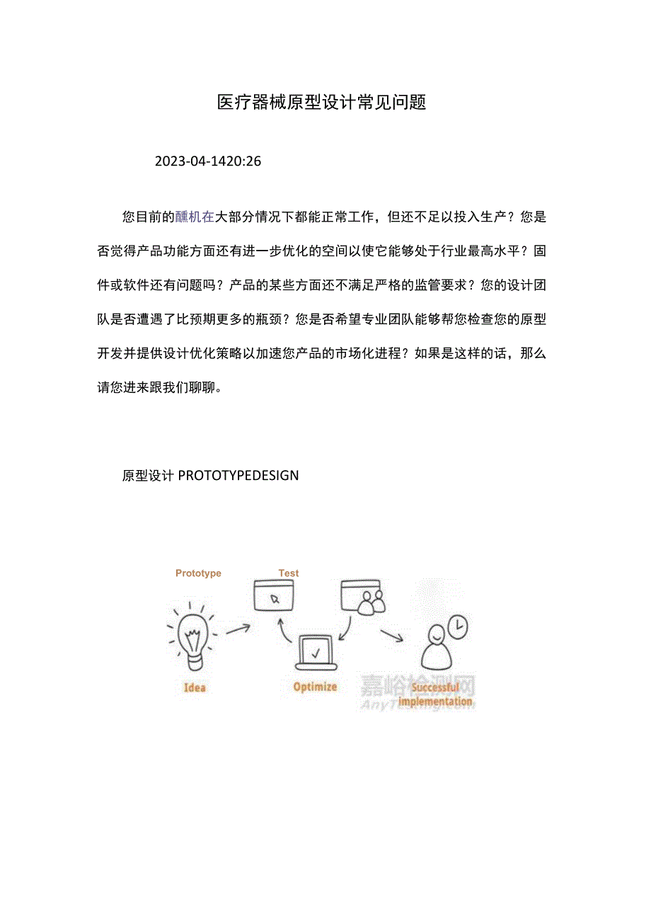 医疗器械原型设计常见问题.docx_第1页