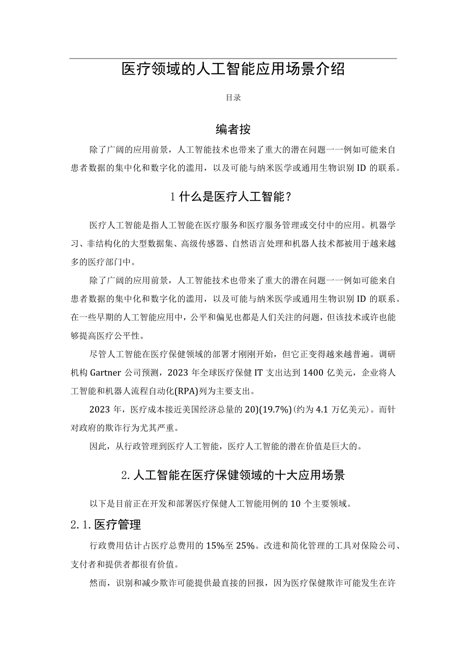 医疗领域的人工智能应用场景介绍.docx_第1页